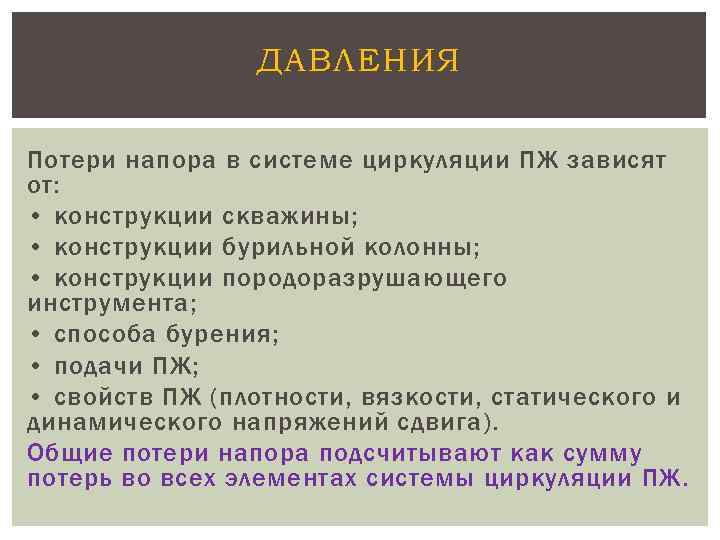 ДАВЛЕНИЯ Потери напора в системе циркуляции ПЖ зависят от: • конструкции скважины; • конструкции