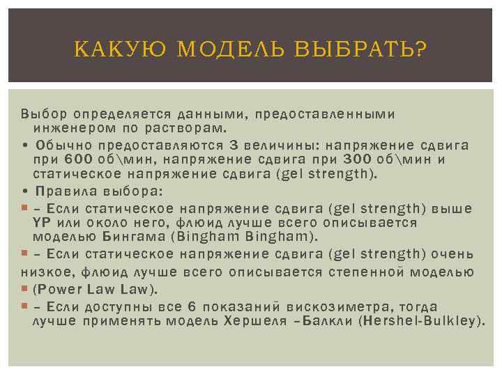 КАКУЮ МОДЕЛЬ ВЫБРАТЬ? Выбор определяется данными, предоставленными инженером по растворам. • Обычно предоставляются 3