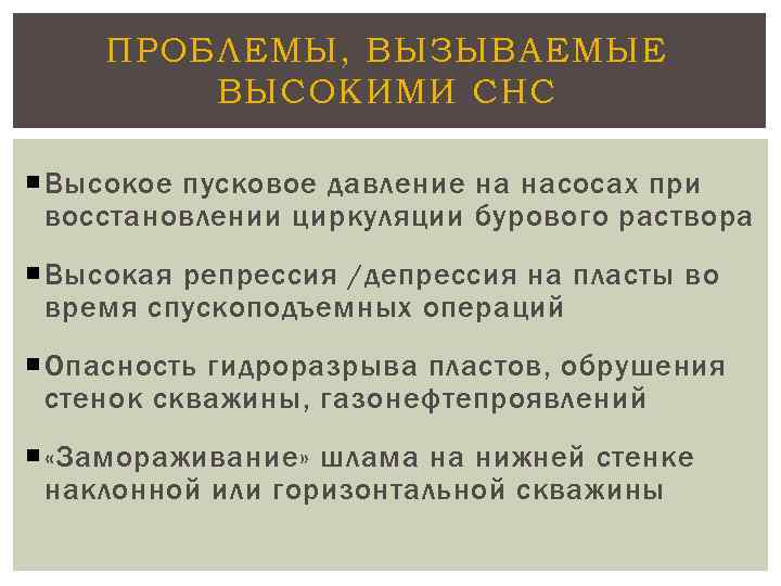 ПРОБЛЕМЫ, ВЫЗЫВАЕМЫЕ ВЫСОКИМИ СНС Высокое пусковое давление на насосах при восстановлении циркуляции бурового раствора