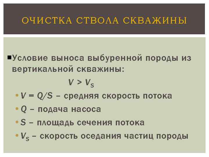 ОЧИСТКА СТВОЛА СКВАЖИНЫ Условие выноса выбуренной породы из вертикальной скважины: V > VS •