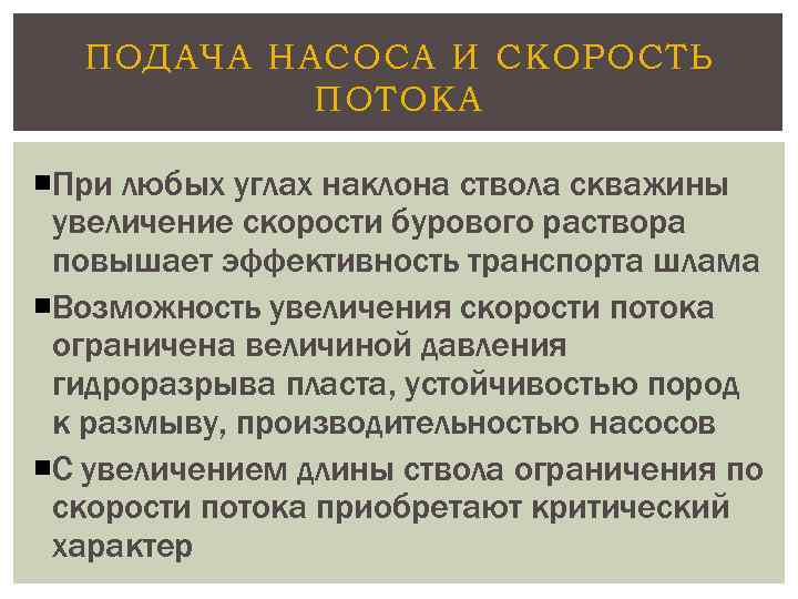 ПОДАЧА НАСОСА И СКОРОСТЬ ПОТОКА При любых углах наклона ствола скважины увеличение скорости бурового