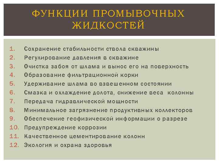 ФУНКЦИИ ПРОМЫВОЧНЫХ ЖИДКОСТЕЙ 1. 2. 3. 4. 5. 6. 7. 8. 9. 10. 11.