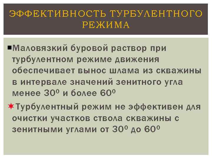 ЭФФЕКТИВНОСТЬ ТУРБУЛЕНТНОГО РЕЖИМА Маловязкий буровой раствор при турбулентном режиме движения обеспечивает вынос шлама из