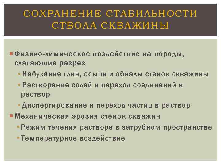 СОХРАНЕНИЕ СТАБИЛЬНОСТИ СТВОЛА СКВАЖИНЫ Физико-химическое воздействие на породы, слагающие разрез • Набухание глин, осыпи