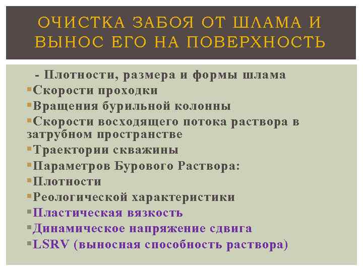 ОЧИСТКА ЗАБОЯ ОТ ШЛАМА И ВЫНОС ЕГО НА ПОВЕРХНОСТЬ - Плотности, размера и формы