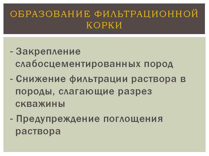 ОБРАЗОВАНИЕ ФИЛЬТРАЦИОННОЙ КОРКИ - Закрепление слабосцементированных пород - Снижение фильтрации раствора в породы, слагающие