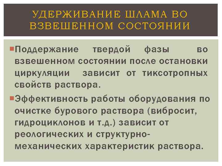 УДЕРЖИВАНИЕ ШЛАМА ВО ВЗВЕШЕННОМ СОСТОЯНИИ Поддержание твердой фазы во взвешенном состоянии после остановки циркуляции