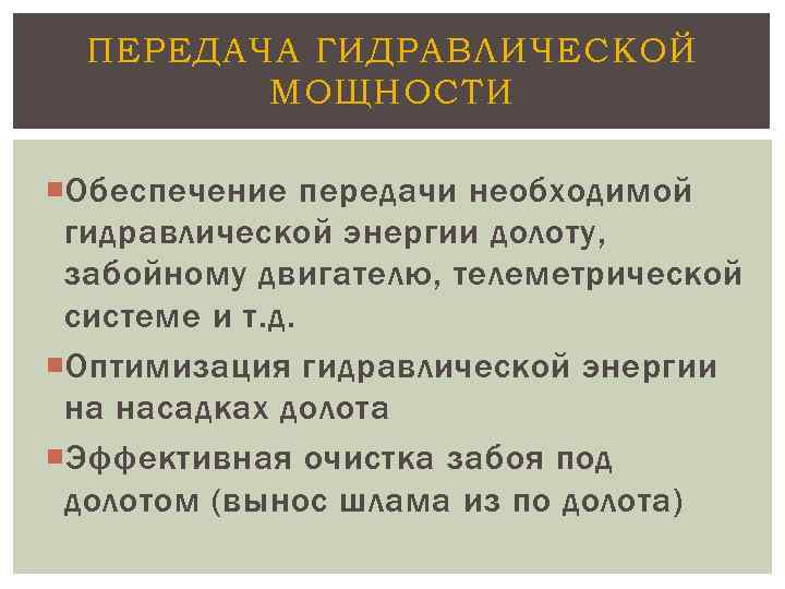 ПЕРЕДАЧА ГИДРАВЛИЧЕСКОЙ МОЩНОСТИ Обеспечение передачи необходимой гидравлической энергии долоту, забойному двигателю, телеметрической системе и