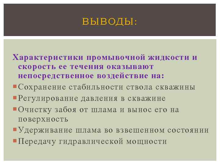 ВЫВОДЫ: Характеристики промывочной жидкости и скорость ее течения оказывают непосредственное воздействие на: Сохранение стабильности