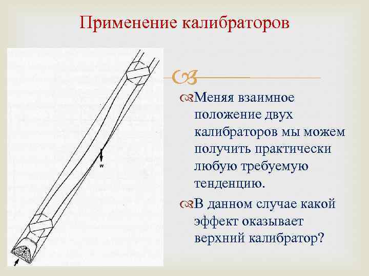 Применение калибраторов Меняя взаимное положение двух калибраторов мы можем получить практически любую требуемую тенденцию.