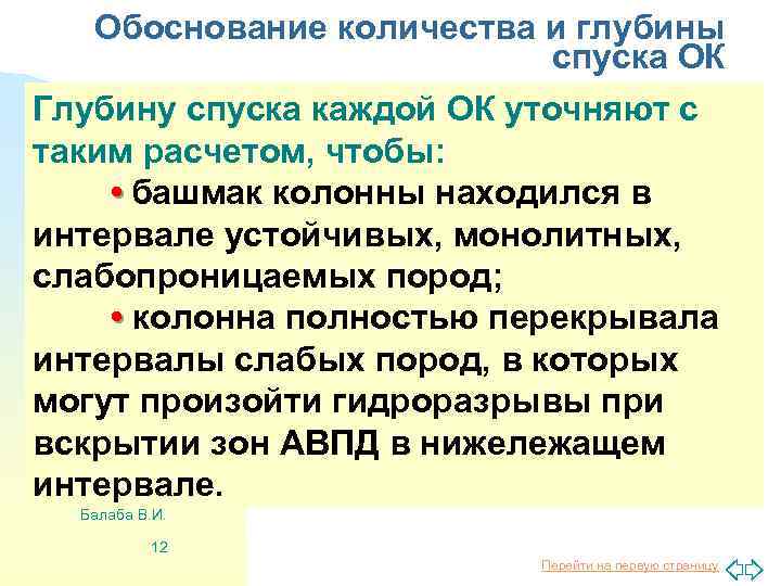 Обоснование количества и глубины спуска ОК Глубину спуска каждой ОК уточняют с таким расчетом,