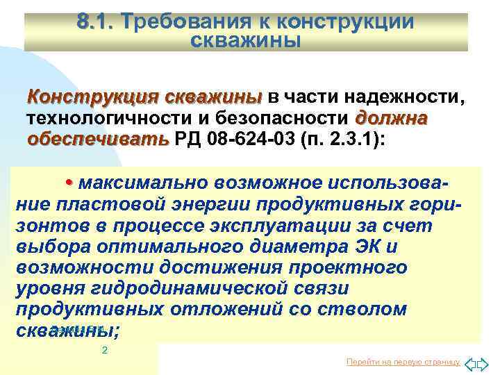 8. 1. Требования к конструкции скважины Конструкция скважины в части надежности, технологичности и безопасности