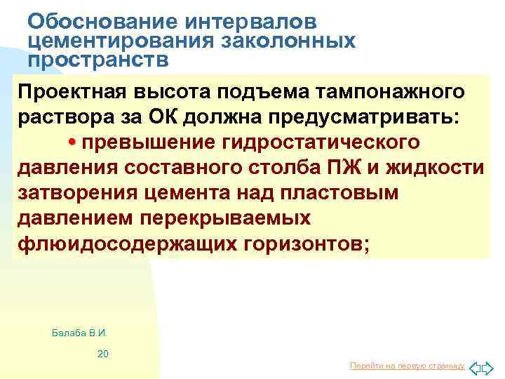 Обоснование интервалов цементирования заколонных пространств Проектная высота подъема тампонажного раствора за ОК должна предусматривать: