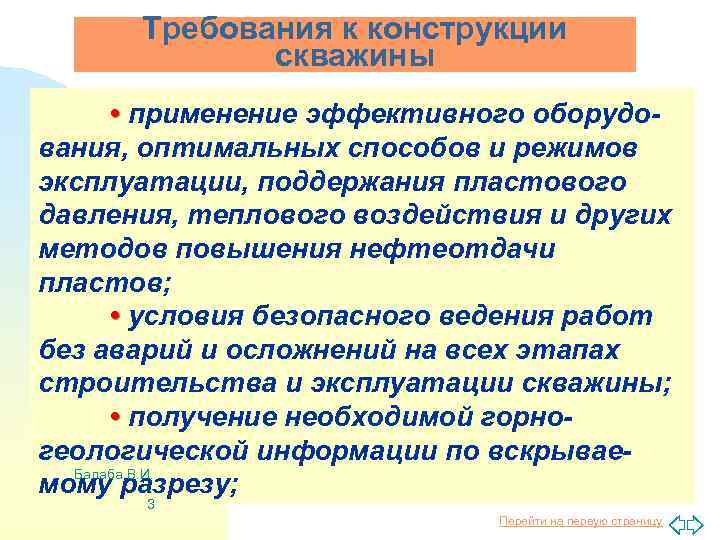 Требования к конструкции скважины • применение эффективного оборудования, оптимальных способов и режимов эксплуатации, поддержания