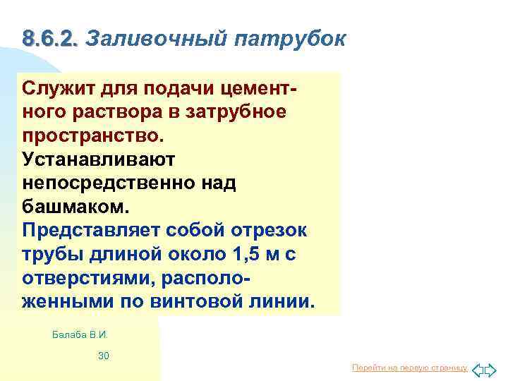 8. 6. 2. Заливочный патрубок Служит для подачи цементного раствора в затрубное пространство. Устанавливают