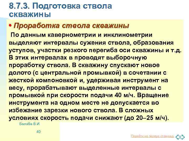 8. 7. 3. Подготовка ствола скважины • Проработка ствола скважины По данным кавернометрии и