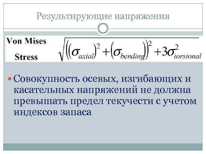 Результирующие напряжения Совокупность осевых, изгибающих и касательных напряжений не должна превышать предел текучести с