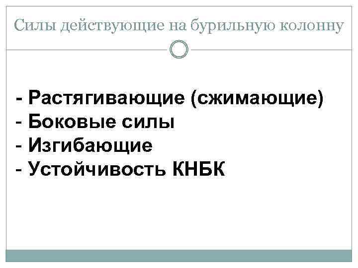Силы действующие на бурильную колонну - Растягивающие (сжимающие) - Боковые силы - Изгибающие -