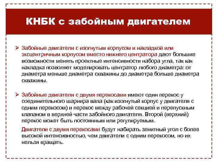 КНБК с забойным двигателем Ø Забойные двигатели с изогнутым корпусом и накладкой или эксцентричным