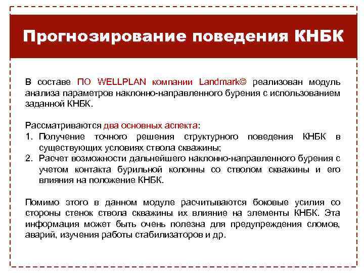 Прогнозирование поведения КНБК В составе ПО WELLPLAN компании Landmark© реализован модуль анализа параметров наклонно-направленного