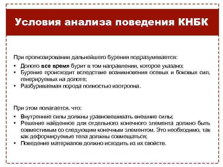 Условия анализа поведения КНБК При прогнозировании дальнейшего бурения подразумевается: • Долото все время бурит
