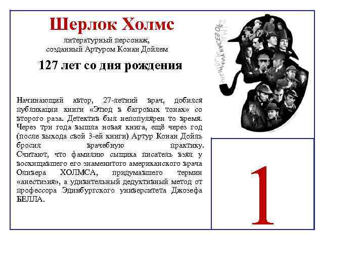 Шерлок Холмс литературный персонаж, созданный Артуром Конан Дойлем 127 лет со дня рождения Начинающий