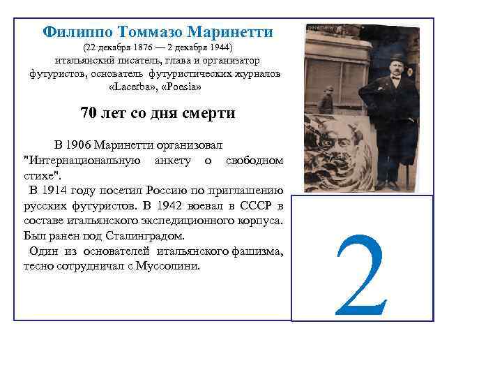 Филиппо Томмазо Маринетти (22 декабря 1876 — 2 декабря 1944) итальянский писатель, глава и