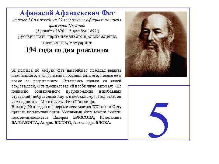 Афанасий Афанасьевич Фет первые 14 и последние 19 лет жизни официально носил фамилию Шенши