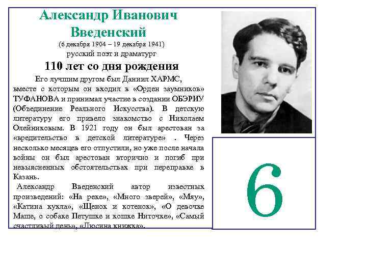 Александр Иванович Введенский (6 декабря 1904 – 19 декабря 1941) русский поэт и драматург