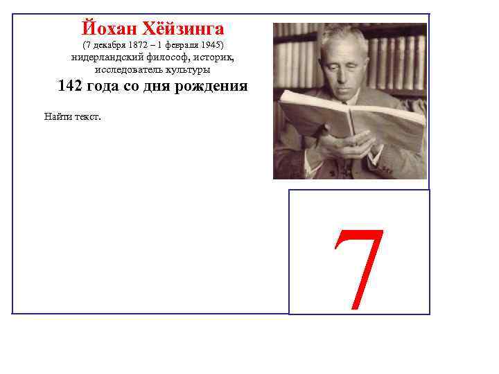 Йохан Хёйзинга (7 декабря 1872 – 1 февраля 1945) нидерландский философ, историк, исследователь культуры