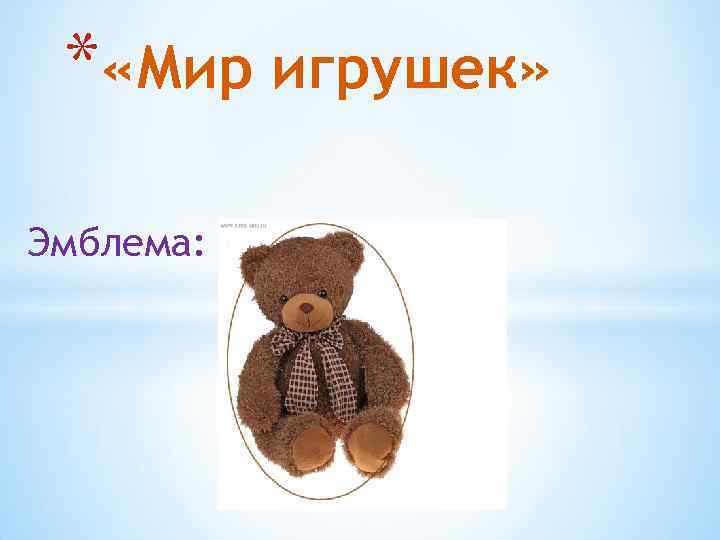 * «Мир игрушек» Эмблема: 