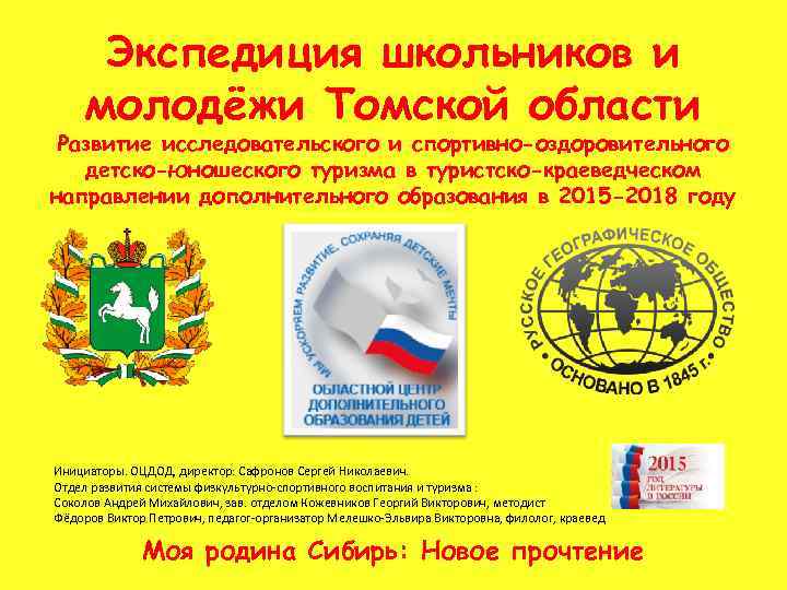 Экспедиция школьников и молодёжи Томской области Развитие исследовательского и спортивно-оздоровительного детско-юношеского туризма в туристско-краеведческом