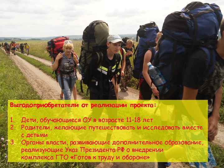 Выгодоприобретатели от реализации проекта: 1. Дети, обучающиеся ОУ в возрасте 11 -18 лет 2.