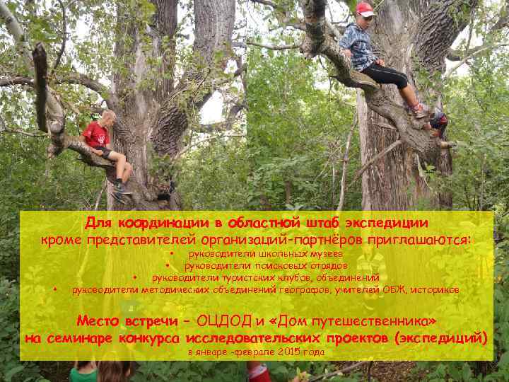 Для координации в областной штаб экспедиции кроме представителей организаций-партнёров приглашаются: руководители школьных музеев •