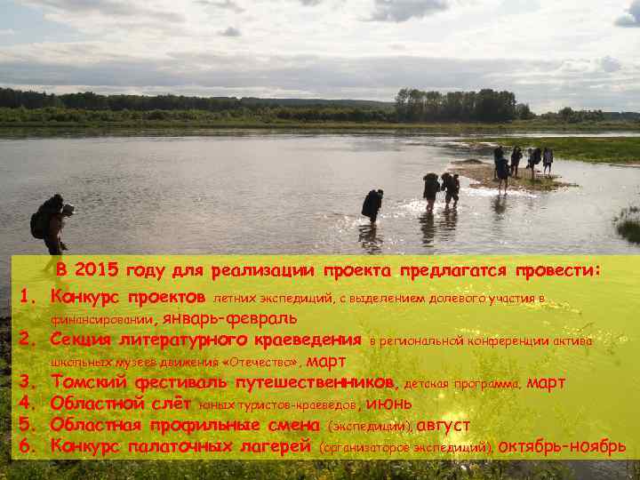 В 2015 году для реализации проекта предлагатся провести: 1. Конкурс проектов летних экспедиций, с