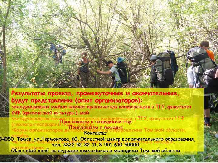 Результаты проекта, промежуточные и окончательные, будут представлены (опыт организаторов): • международная учебно-научно-практическая конференция в