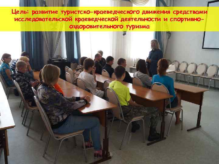 Цель: развитие туристско-краеведческого движения средствами исследовательской краеведческой деятельности и спортивнооздоровительного туризма 