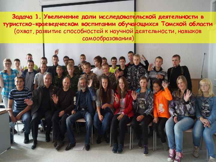 Задача 1. Увеличение доли исследовательской деятельности в туристско-краеведческом воспитании обучающихся Томской области (охват, развитие