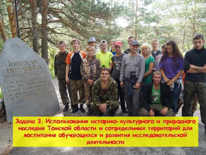 Задача 3. Использование историко-культурного и природного наследия Томской области и сопредельных территорий для воспитания
