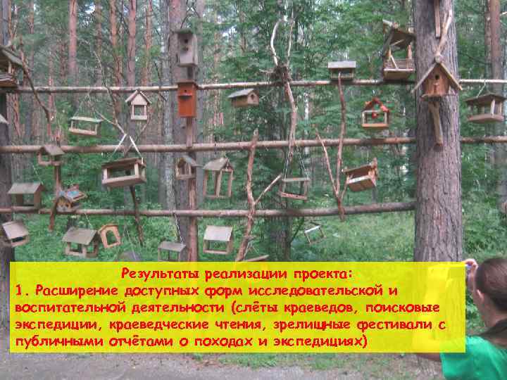 Результаты реализации проекта: 1. Расширение доступных форм исследовательской и воспитательной деятельности (слёты краеведов, поисковые