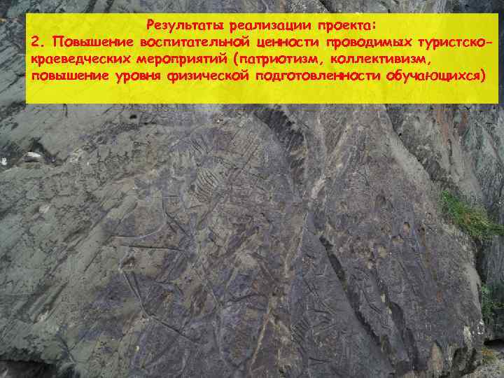 Результаты реализации проекта: 2. Повышение воспитательной ценности проводимых туристскокраеведческих мероприятий (патриотизм, коллективизм, повышение уровня