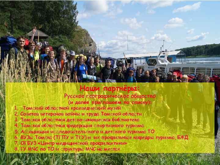 Наши партнёры: Русское географическое общество 1. 2. 3. 4. 5. 6. 7. 8. (и