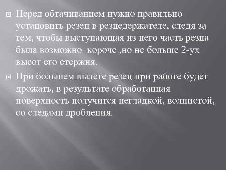  Перед обтачиванием нужно правильно установить резец в резцедержателе, следя за тем, чтобы выступающая