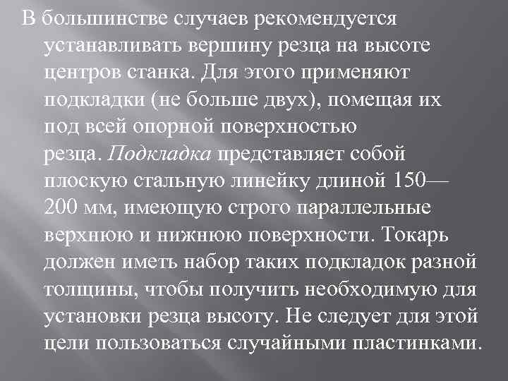 В большинстве случаев рекомендуется устанавливать вершину резца на высоте центров станка. Для этого применяют