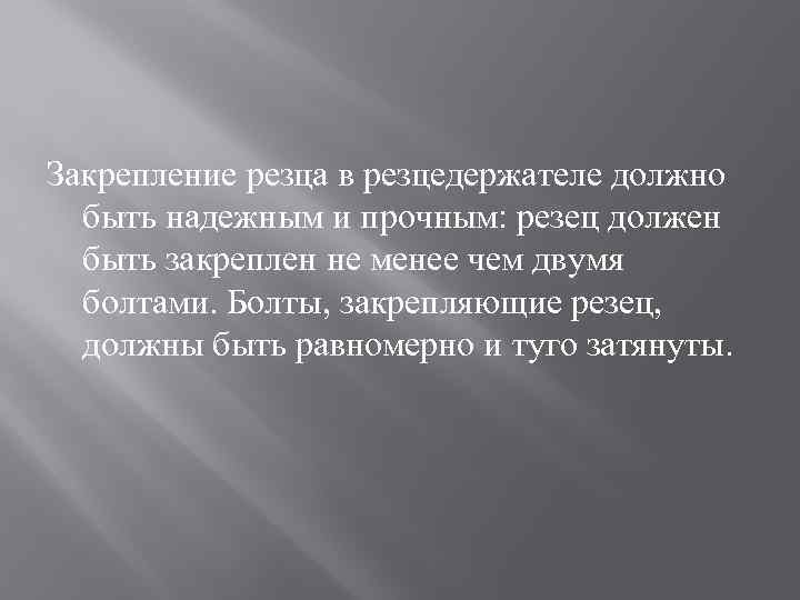 Закрепление резца в резцедержателе должно быть надежным и прочным: резец должен быть закреплен не