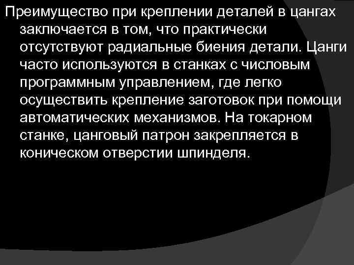 Преимущество при креплении деталей в цангах заключается в том, что практически отсутствуют радиальные биения