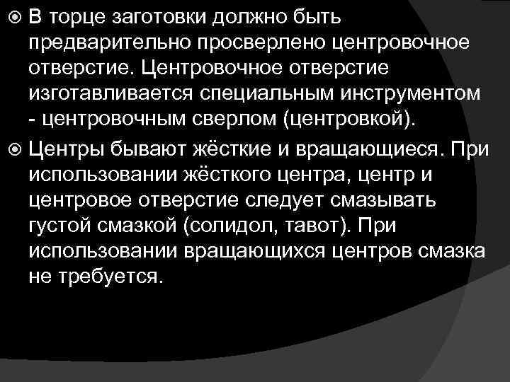 В торце заготовки должно быть предварительно просверлено центровочное отверстие. Центровочное отверстие изготавливается специальным инструментом