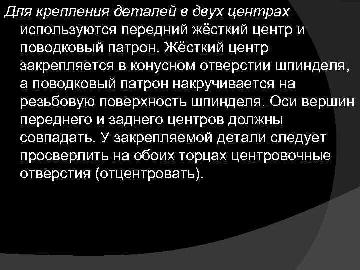 Для крепления деталей в двух центрах используются передний жёсткий центр и поводковый патрон. Жёсткий
