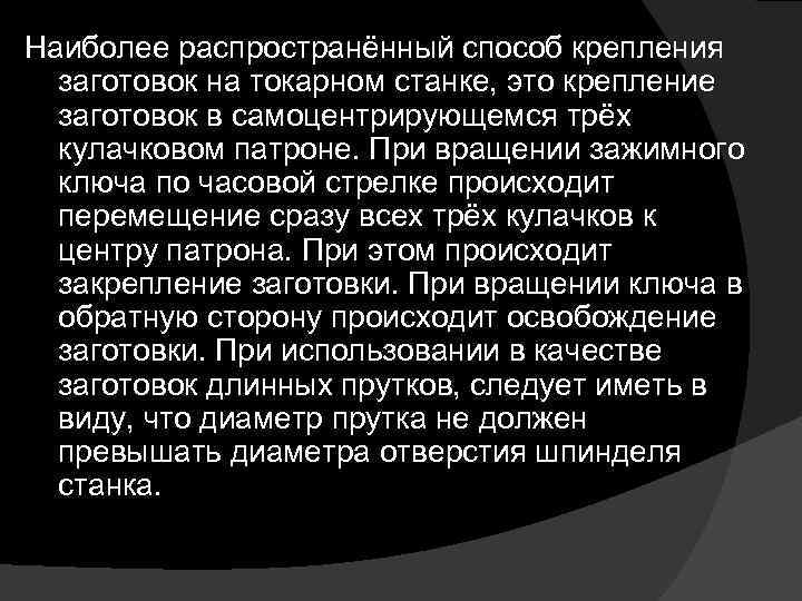 Наиболее распространённый способ крепления заготовок на токарном станке, это крепление заготовок в самоцентрирующемся трёх