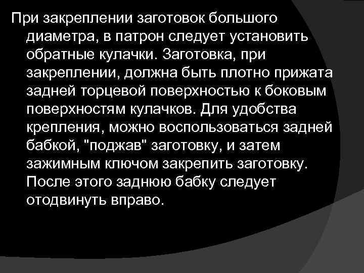 При закреплении заготовок большого диаметра, в патрон следует установить обратные кулачки. Заготовка, при закреплении,